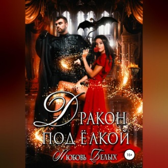 Дракон под ёлкой