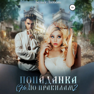 Попаданка (не) по правилам – 2