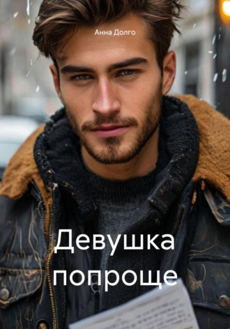 Девушка попроще