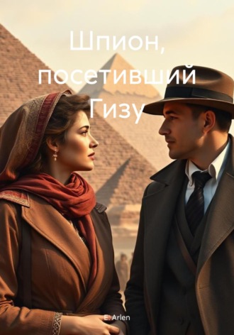 Шпион, посетивший Гизу