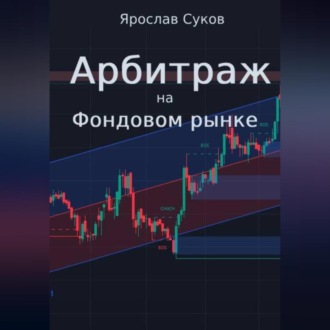 Арбитраж на фондовом рынке