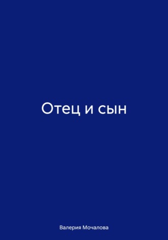 Отец и сын