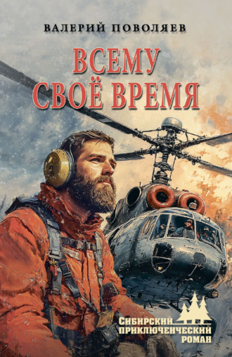 Всему своё время