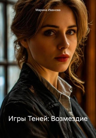 Игры Теней: Возмездие