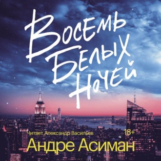 Восемь белых ночей