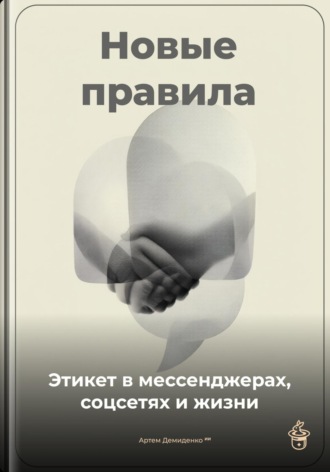 Новые правила: Этикет в мессенджерах, соцсетях и жизни