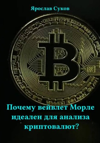 Почему вейвлет Морле идеален для анализа криптовалют?