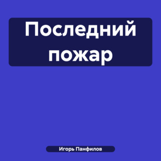 Последний пожар