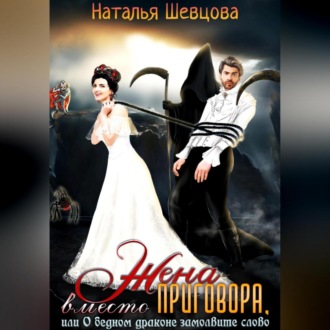 Жена вместо Приговора, или О бедном драконе замолвите слово