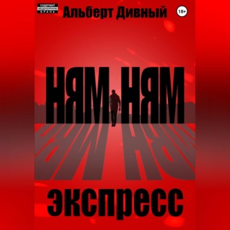 Ням Ням Экспресс