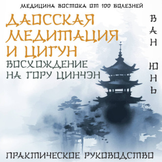 Даосская медитация и цигун. Восхождение на гору Цинчэн. Практическое руководство
