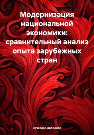 Модернизация национальной экономики: сравнительный анализ опыта зарубежных стран