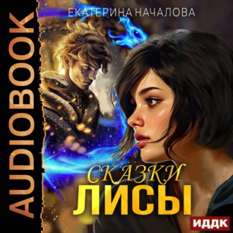 Алиса в мире Порядка. Книга 2. Сказки Лисы