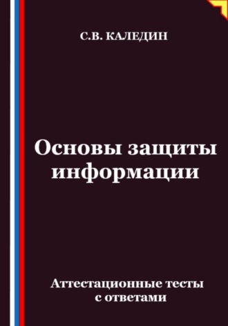 Основы защиты информации. Аттестационные тесты с ответами