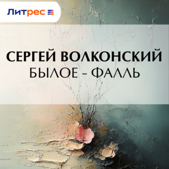 Былое – Фалль