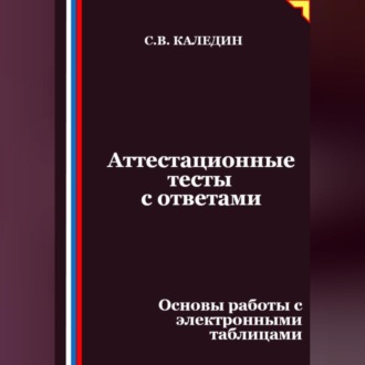 Аттестационные тесты с ответами. Основы работы с электронными таблицами