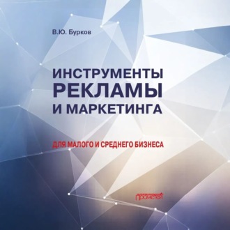 Инструменты рекламы и маркетинга для малого и среднего бизнеса
