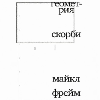 Геометрия скорби. Размышления о математике, об утрате близких и о жизни