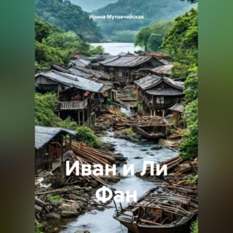 Иван и Ли Фан