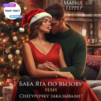 Баба Яга по вызову или Снегурочку заказывали?