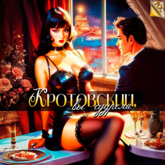 Кротовский, вы сдурели