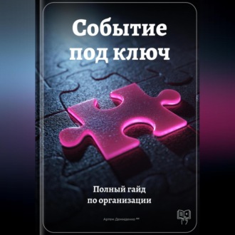 Событие под ключ: Полный гайд по организации