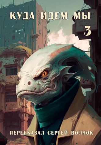 Куда идем мы – 3