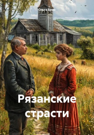 Рязанские страсти