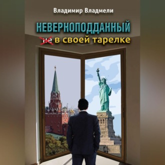 Неверноподданный в своей тарелке