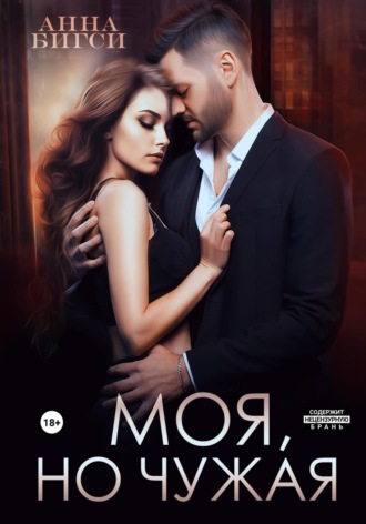 Моя, но чужая