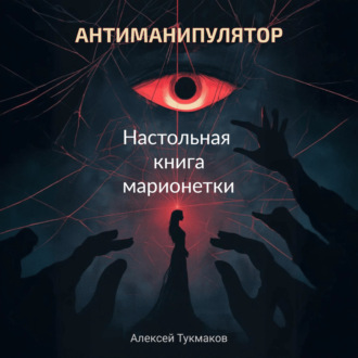 Антиманипулятор. Настольная книга марионетки