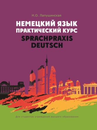 Немецкий язык. Практический курс / Sprachpraxis Deutsch