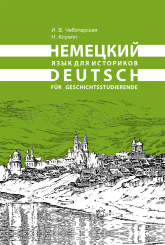 Немецкий язык для историков / Deutsch für Geschichtsstudierende