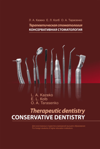 Терапевтическая стоматология. Консервативная стоматология / Therapeutic dentistry. Conservative dentistry