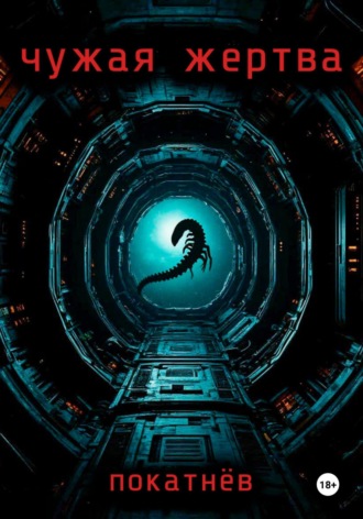 Чужая жертва