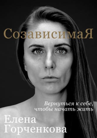 СозависимаЯ. Вернуться к себе, чтобы начать жить
