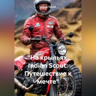 «На крыльях Indian Scout: Путешествие к мечте»