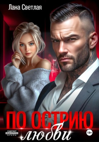 По острию любви