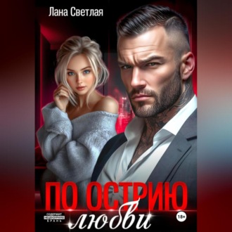 По острию любви
