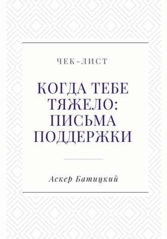 Чек-лист. Когда тебе тяжело: письма поддержки