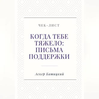Чек-лист «Когда тебе тяжело: письма поддержки»