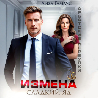 Измена. Сладкий яд