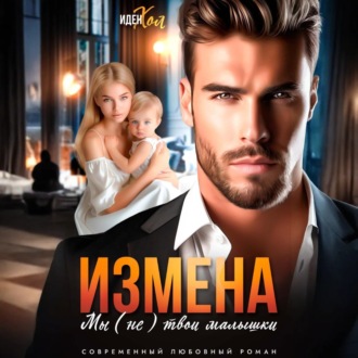 Измена. Мы (не) твои малышки