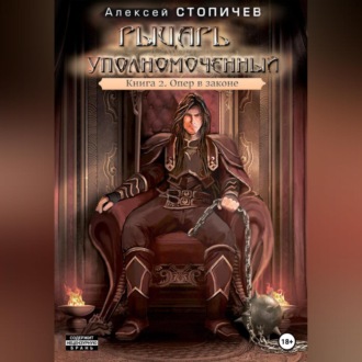 Рыцарь уполномоченный. Книга 2. Опер в законе