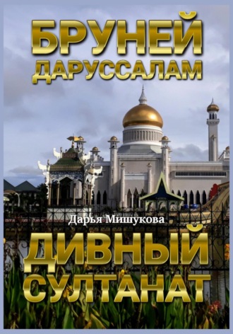 Бруней-Даруссалам. Дивный султанат