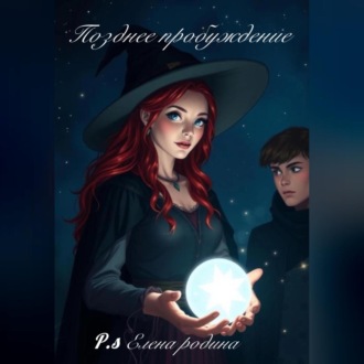 Позднее пробуждение