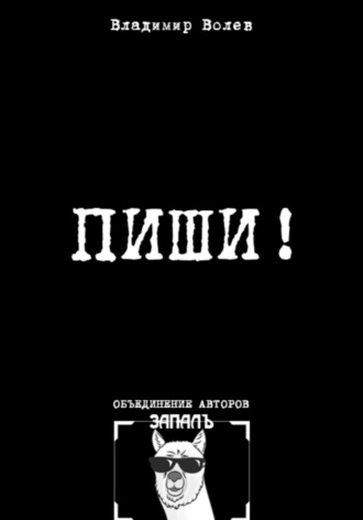 Пиши!