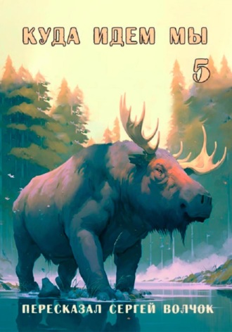 Куда идем мы – 5