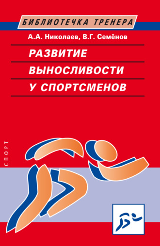 Развитие выносливости у спортсменов