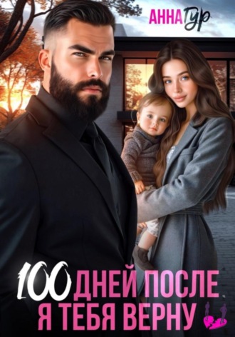 100 дней после. Я тебя верну